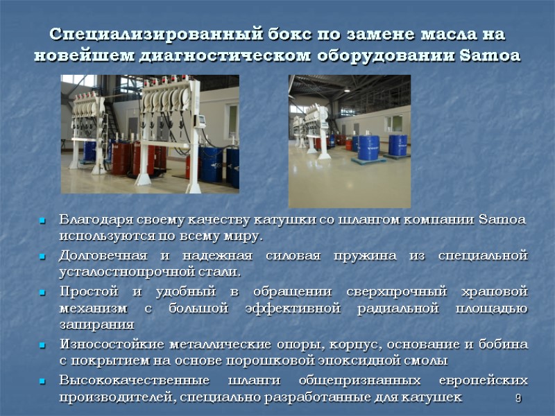 Специализированный бокс по замене масла на новейшем диагностическом оборудовании Samoa Благодаря своему качеству Специализированный бокс по замене масла на новейшем диагностическом оборудовании Samoa Благодаря своему качеству